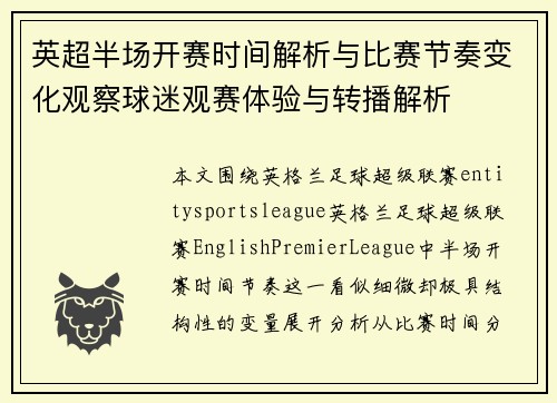 英超半场开赛时间解析与比赛节奏变化观察球迷观赛体验与转播解析