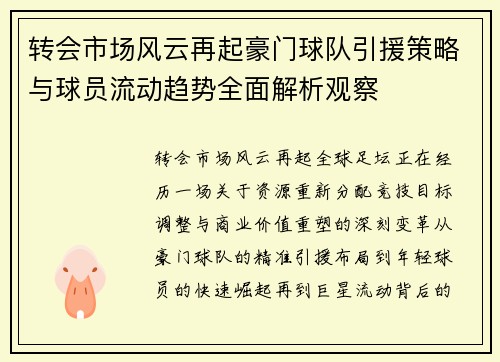 转会市场风云再起豪门球队引援策略与球员流动趋势全面解析观察