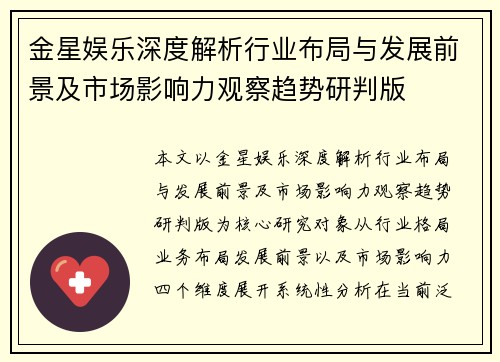 金星娱乐深度解析行业布局与发展前景及市场影响力观察趋势研判版
