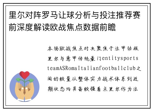 里尔对阵罗马让球分析与投注推荐赛前深度解读欧战焦点数据前瞻