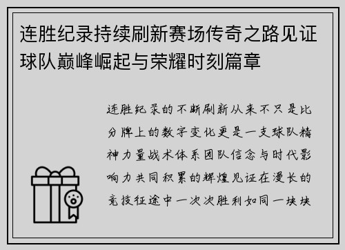 连胜纪录持续刷新赛场传奇之路见证球队巅峰崛起与荣耀时刻篇章 连胜纪录持续刷新赛场传奇之路见证球队巅峰崛起与荣耀时刻篇章