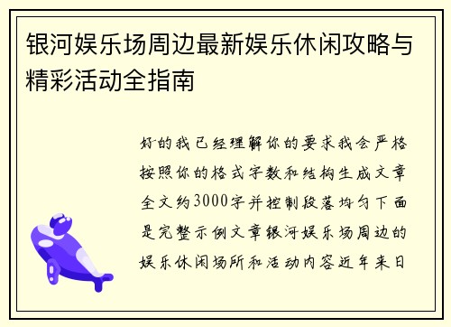 银河娱乐场周边最新娱乐休闲攻略与精彩活动全指南