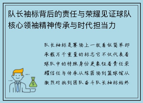 队长袖标背后的责任与荣耀见证球队核心领袖精神传承与时代担当力