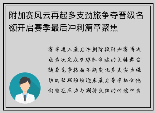 附加赛风云再起多支劲旅争夺晋级名额开启赛季最后冲刺篇章聚焦