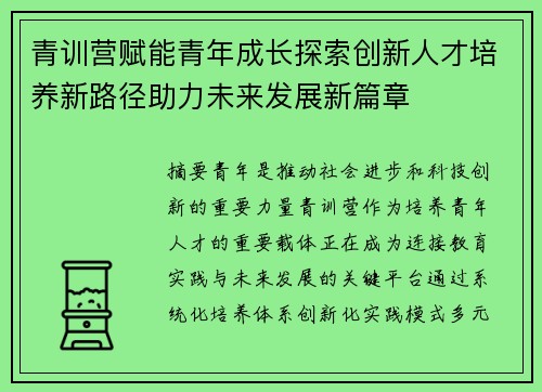 青训营赋能青年成长探索创新人才培养新路径助力未来发展新篇章