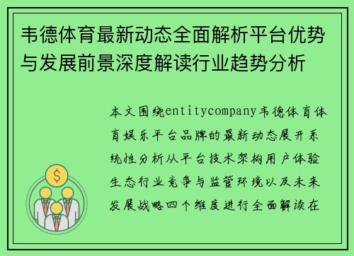 韦德体育最新动态全面解析平台优势与发展前景深度解读行业趋势分析
