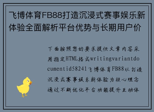 飞博体育FB88打造沉浸式赛事娱乐新体验全面解析平台优势与长期用户价值发展前景 飞博体育FB88打造沉浸式赛事娱乐新体验全面解析平台优势与长期用户价值发展前景