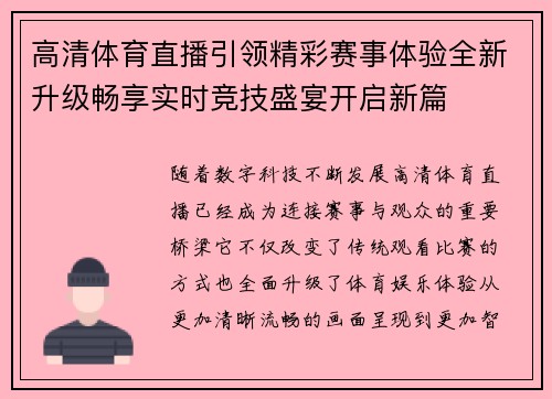 高清体育直播引领精彩赛事体验全新升级畅享实时竞技盛宴开启新篇 高清体育直播引领精彩赛事体验全新升级畅享实时竞技盛宴开启新篇