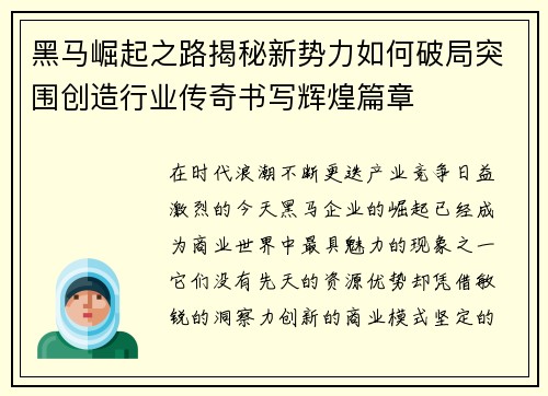 黑马崛起之路揭秘新势力如何破局突围创造行业传奇书写辉煌篇章