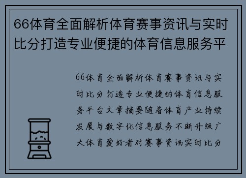 66体育全面解析体育赛事资讯与实时比分打造专业便捷的体育信息服务平台 66体育全面解析体育赛事资讯与实时比分打造专业便捷的体育信息服务平台