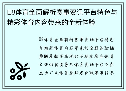 E8体育全面解析赛事资讯平台特色与精彩体育内容带来的全新体验