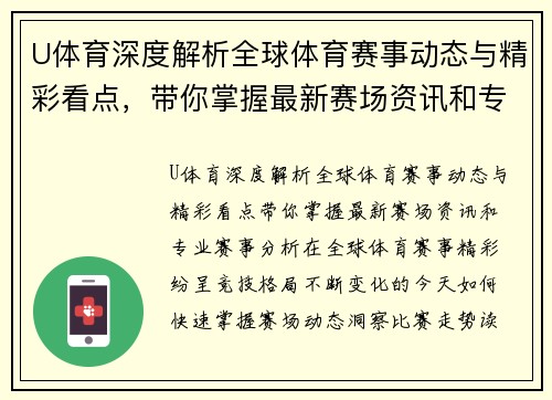 U体育深度解析全球体育赛事动态与精彩看点，带你掌握最新赛场资讯和专业赛事分析