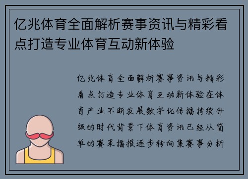 亿兆体育全面解析赛事资讯与精彩看点打造专业体育互动新体验