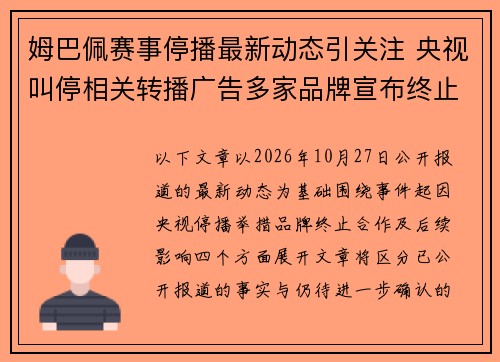 姆巴佩赛事停播最新动态引关注 央视叫停相关转播广告多家品牌宣布终止合作