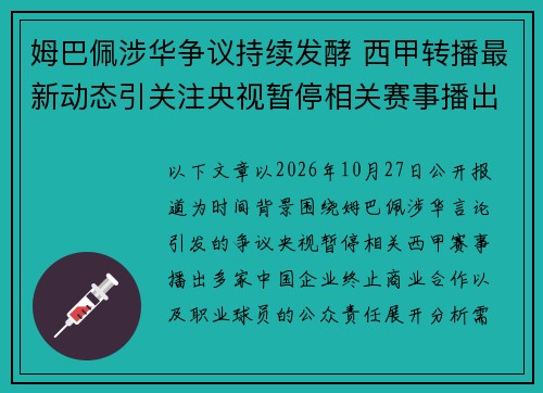 姆巴佩涉华争议持续发酵 西甲转播最新动态引关注央视暂停相关赛事播出