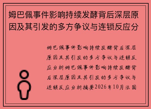 姆巴佩事件影响持续发酵背后深层原因及其引发的多方争议与连锁反应分析