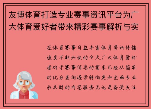 友博体育打造专业赛事资讯平台为广大体育爱好者带来精彩赛事解析与实时动态 友博体育打造专业赛事资讯平台为广大体育爱好者带来精彩赛事解析与实时动态