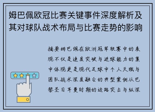 姆巴佩欧冠比赛关键事件深度解析及其对球队战术布局与比赛走势的影响分析