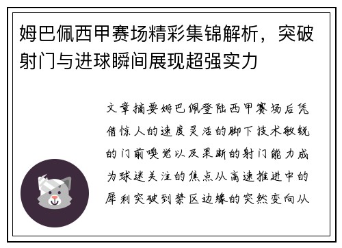 姆巴佩西甲赛场精彩集锦解析，突破射门与进球瞬间展现超强实力