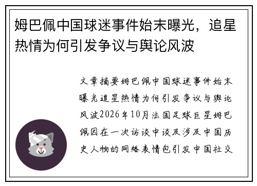 姆巴佩中国球迷事件始末曝光,追星热情为何引发争议与舆论风波 姆巴佩中国球迷事件始末曝光,追星热情为何引发争议与舆论风波