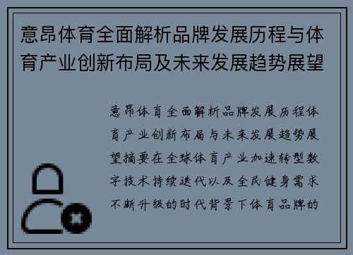 意昂体育全面解析品牌发展历程与体育产业创新布局及未来发展趋势展望