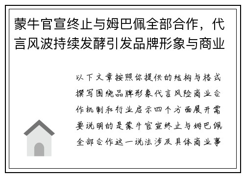 蒙牛官宣终止与姆巴佩全部合作，代言风波持续发酵引发品牌形象与商业合作关注