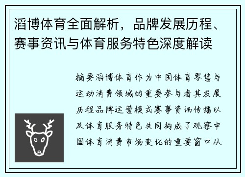 滔博体育全面解析，品牌发展历程、赛事资讯与体育服务特色深度解读